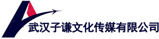 武汉子谦文化传媒有限公司